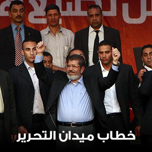 خطاب ميدان التحرير
