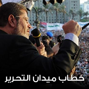 29 يونية - خطاب ميدان التحرير